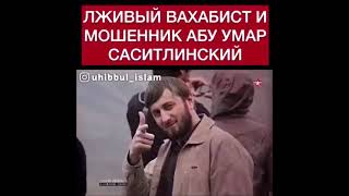 Лживый Вахабист Абу Умар Саситлинский