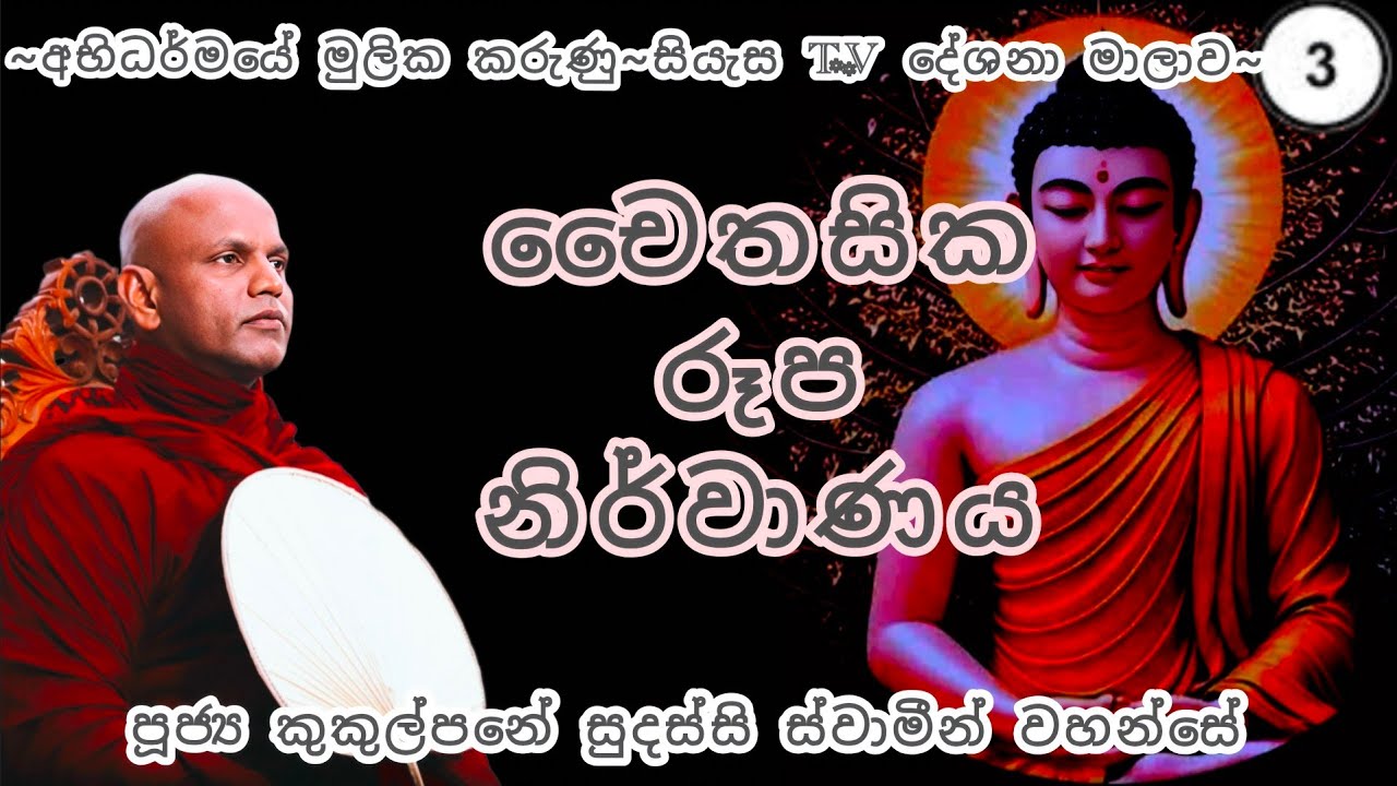 3. චෛතසික-රූප-නිර්වාණය  - අභිධර්මයේ මූලික කරුණු - පූජ්‍ය කුකුල්පනේ සුදස්සි ස්වාමීන් වහන්සේ