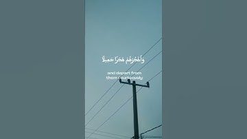 وَاصْبِرْ عَلَىٰ مَا يَقُولُونَ وَاهْجُرْهُمْ هَجْرًا جَمِيلًا. تلاوة خاشعة