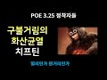[POE 3.25 정착자들] 키우는 중이지만 재미있는 화산균열 치프틴~