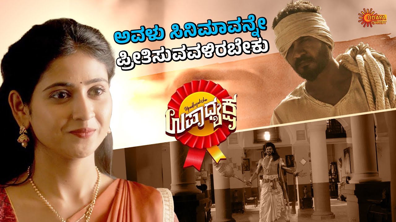 ಇದನ್ನು ಅವಳು ಮಾತ್ರ ಹೇಗೆ ಕಾಣಬಲ್ಲಳು? | Upadhyaksha | Chikkanna | Malaika | Udaya Comedy