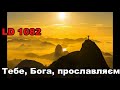 Тебе, Бога, прославляєм / Ciebie Boga wysławiamy / пісенник Laudate Dominum / LD 1082 /  Христа Царя