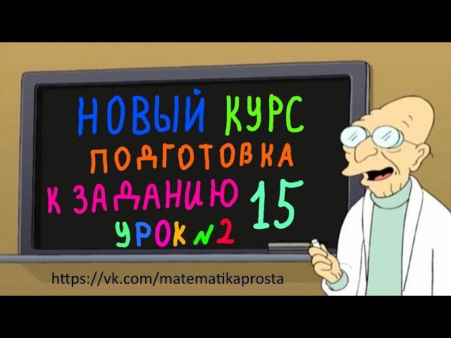 Подготовка к 15 заданию ЕГЭ 2017 с нуля.  Второй урок