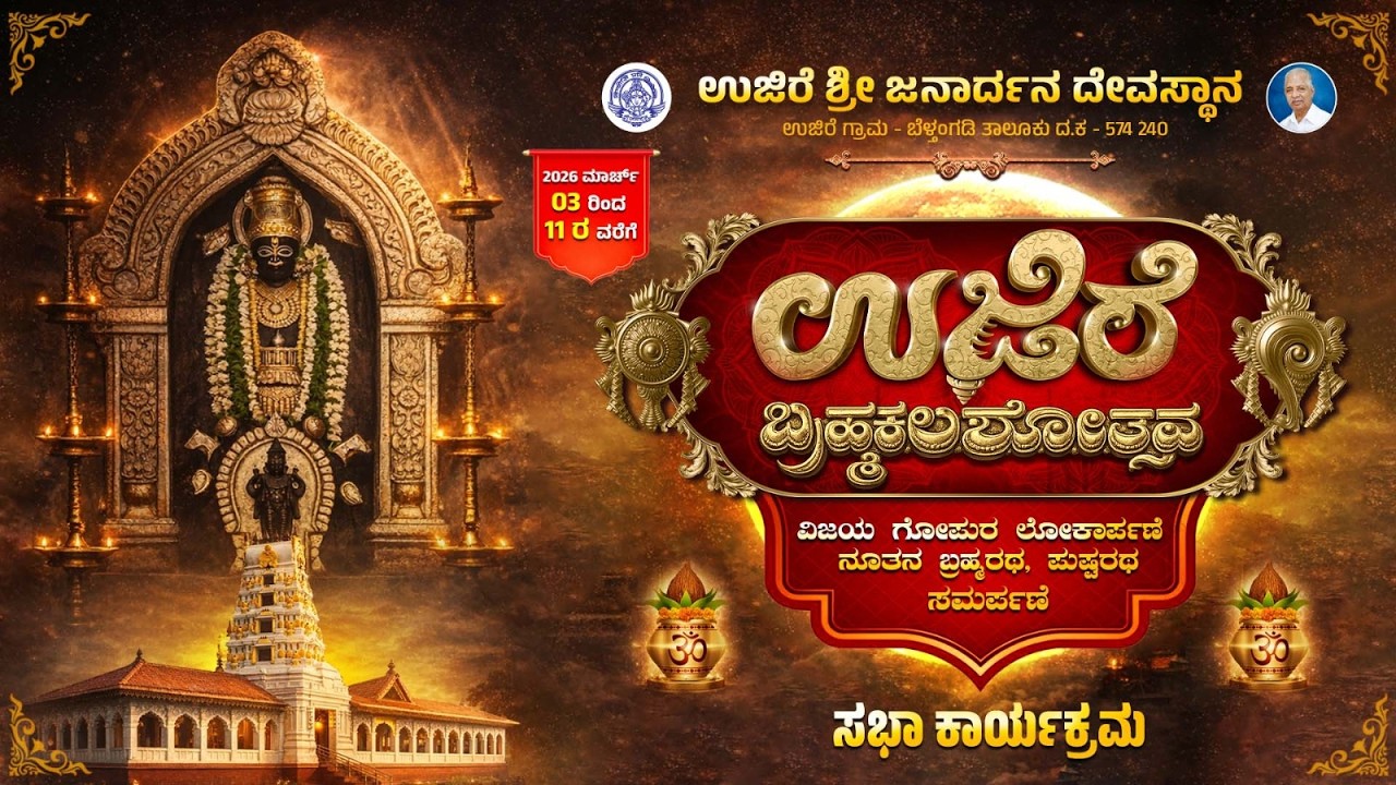 ಉಜಿರೆ ಶ್ರೀ ಜನಾರ್ದನ ಸ್ವಾಮಿ ದೇವಸ್ಥಾನದ ಬ್ರಹ್ಮಕಲಶೋತ್ಸವ- ಸಭಾ ಕಾರ್ಯಕ್ರಮ