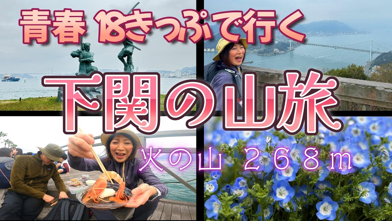 【火の山】【巌流島】【関門大橋】【唐戸市場】ほか！青春１８きっぷを使って下関の山旅を満喫！2024年3月31日