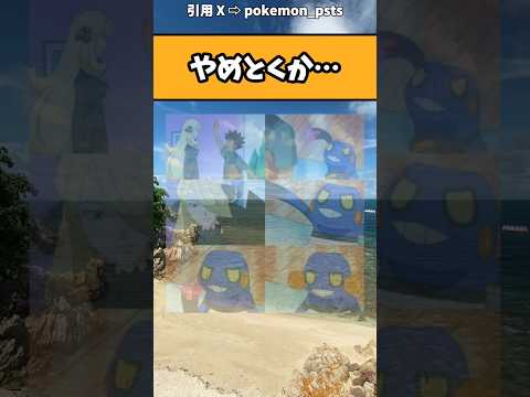 【ポケモン】やめとくか… #ポケモン #アニメ #漫画 #shorts