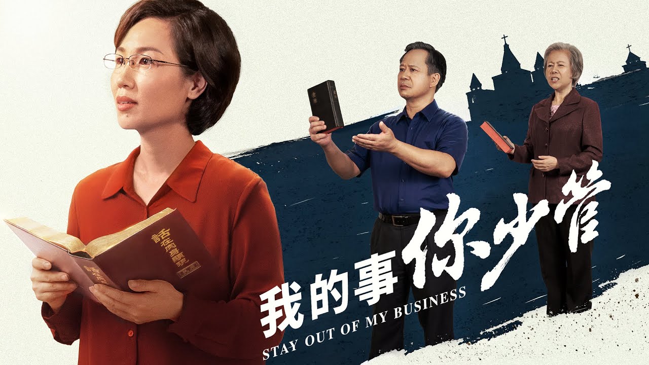 福音电影《我的事你少管》是谁拦阻我进天国【预告片】