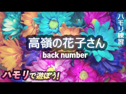 back number - '高嶺の花子さん' ハモリ練習用 | JPOP はもり練習 | Coverに役立つ! | カラオケで遊ぼう！