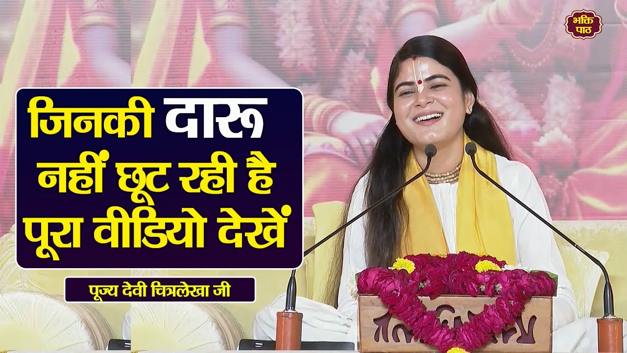 जिनकी दारू नहीं छूट रही है पूरा वीडियो देखें  #chitrlekhaji