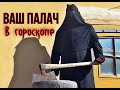 Ваш астрологический ПАЛАЧ в синастрии 😈🔪 Однажды он вас обязательно шлёпнет 💀🎃