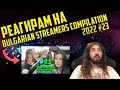 Реагирам на "Bulgarian Streamers Compilation 2022 #23"