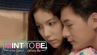 คิดถึงเมื่อก่อน แล้วตอนนี้คิดถึงมั้ย | Mint To Be