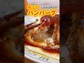 【ひき肉です】最強のハンバーグが悪魔的すぎる！#shorts #飯テロ #ハンバーグ