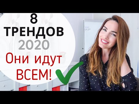 ГЛАВНЫЕ ТРЕНДЫ 2020