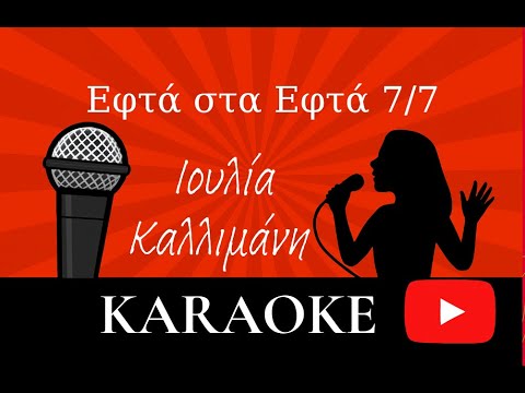 Εφτά στα Εφτά 7/7 (#καραόκε ) -  Ιουλία Καλλιμάνη