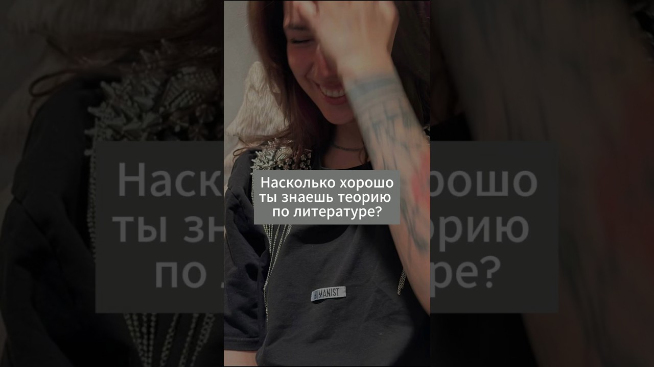 Насколько хорошо ты знаешь теорию по литературе?