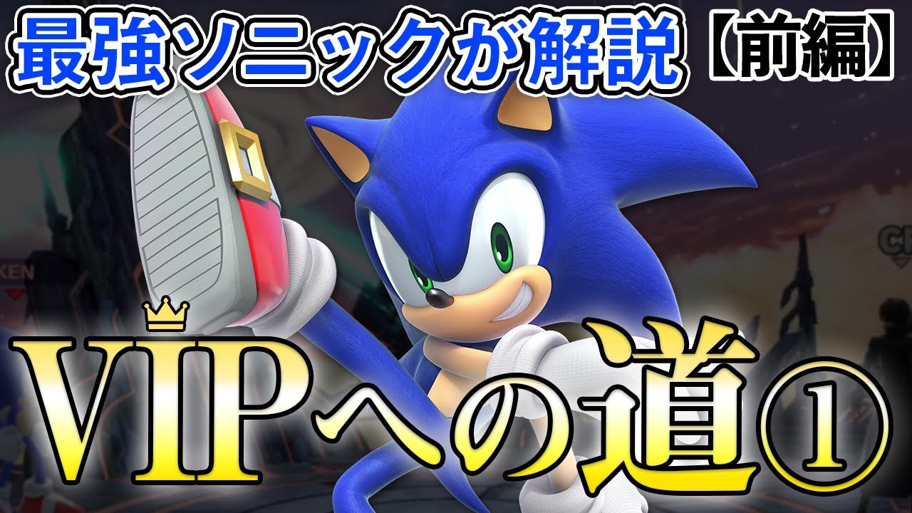 【スマブラSP】これだけ押さえればVIP確実！？最強ソニックが解説！【前編】