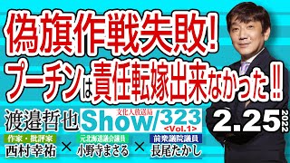 偽旗作戦失敗! プーチンは責任転嫁出来なかった‼ / ソ連・ロシア帝国へ回帰からのプーチン帝国‼【渡邉哲也show】323  Vol.1 /  20220225