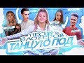 ТАНЦУЮ ПОД ПЕСНИ ДРУГИХ БЛОГЕРОВ???