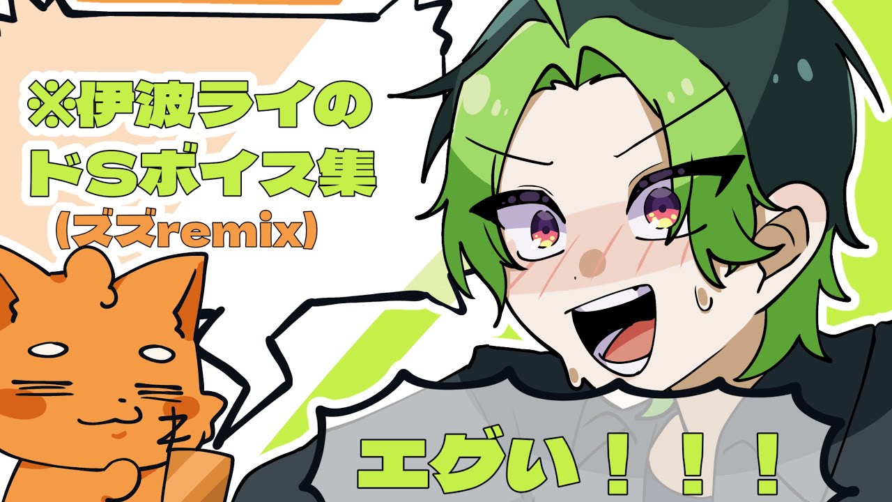 【手描き切り抜き】伊波ライのドSボイス(ズズremix)を着信音として警察署の前で流されてしまうw〈ズズ・伊波ライ・叢雲カゲツ〉