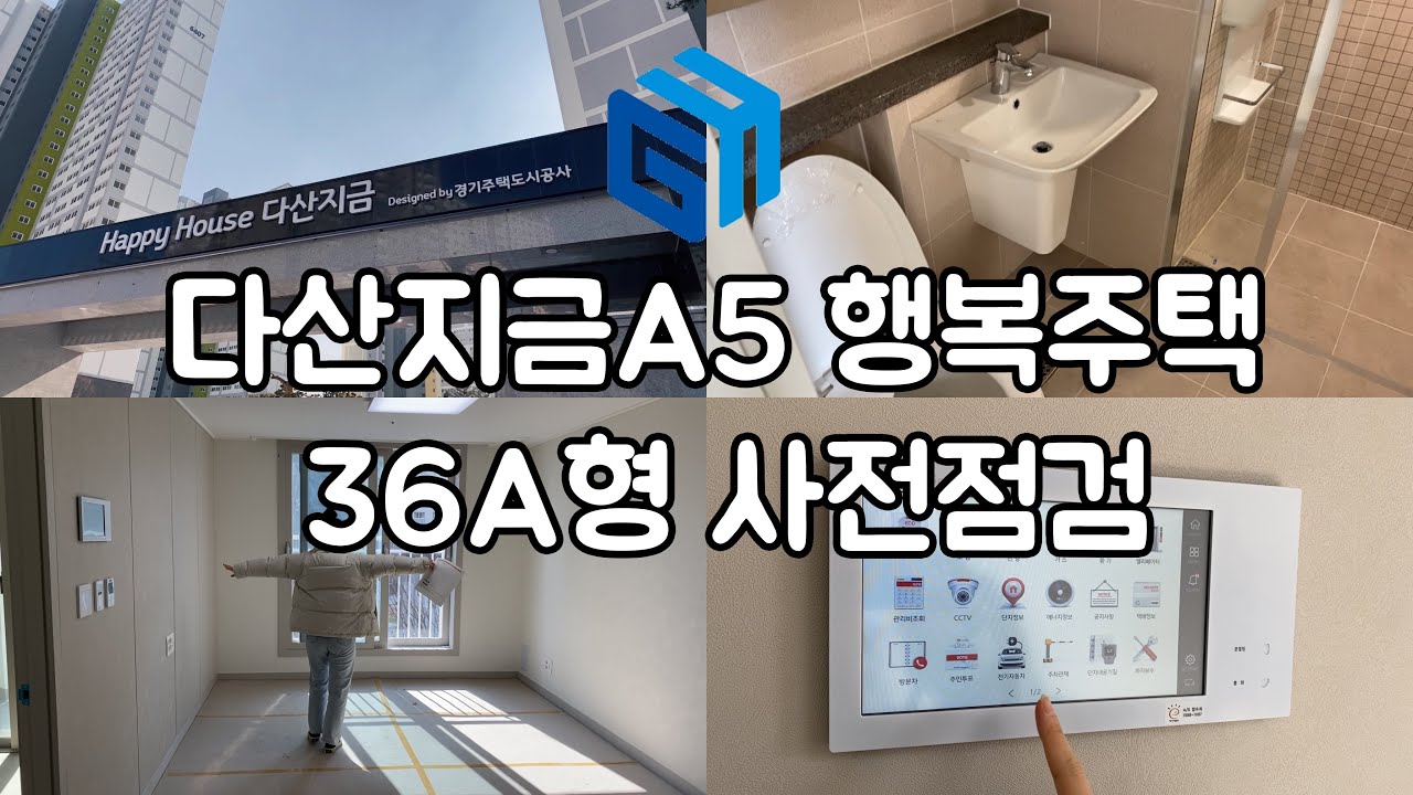 [사전점검] 다산지금A5 행복주택🏠 36형 / 투룸 / GH경기주택도시공사