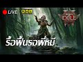 🔴Path of Exile 2 : รื้อฟื้นรอพี่หมี