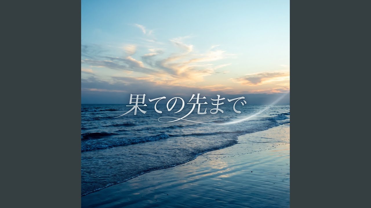 Ver 果ての先まで no YouTube Ver 果ての先まで no YouTube
