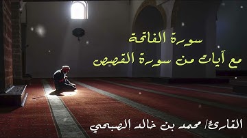 سورة الفاتحة مع آية من سورة القصص _ محمد الصبحي