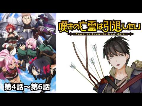 【同時視聴】アニメ「嘆きの亡霊は引退したい」を皆で見ようの会　2枠目【Vtuber】