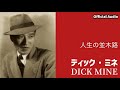 ディック・ミネ「人生の並木路」【Official Audio】