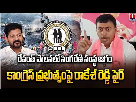 Singareni Under Pressure Under Revanth Reddy Govt? | Rakesh Reddy Fires at Congress | T News
