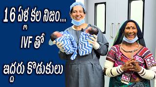 16 ఏళ్ల కల నిజం… IVF తో ఇద్దరు కొడుకులు  Karimnagar Dr Padmaja fertility center #ivftwins #babyboys