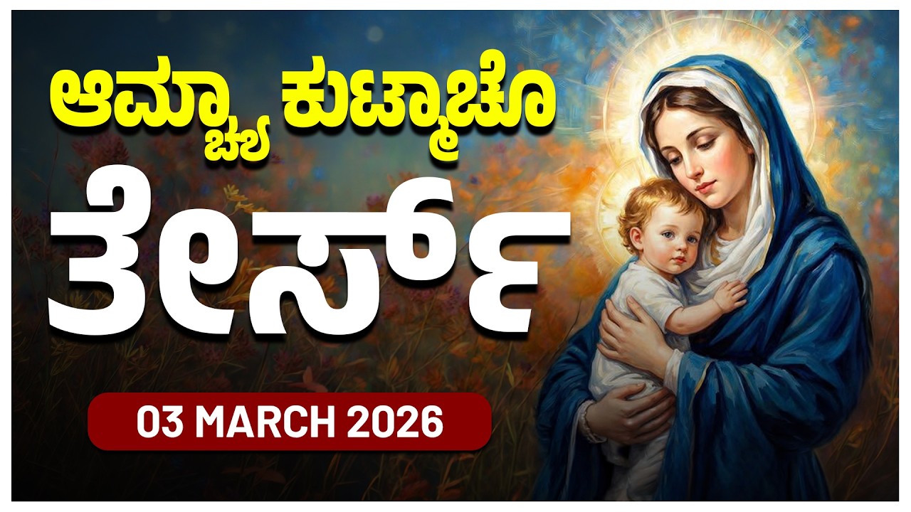 ಆಮ್ಚ್ಯಾ ಕುಟ್ಮಾಚೊ ತೇರ್ಸ್ | 03 MARCH 2026 #konkaniprayertoday, #konkanimagni