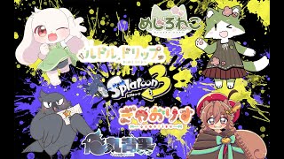 弧光工業高校スプラ同好会　ナワバリ練習会