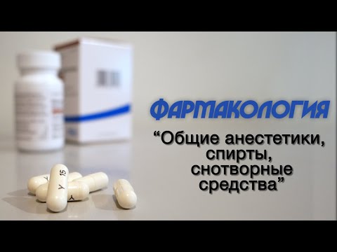 Фармакология №7 "Общие анестетики, спирты, снотворные" 19.10.2020
