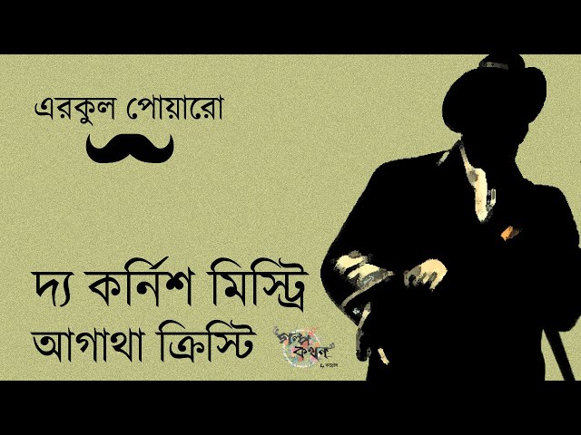 আগাথা ক্রিস্টি - Agatha Christie