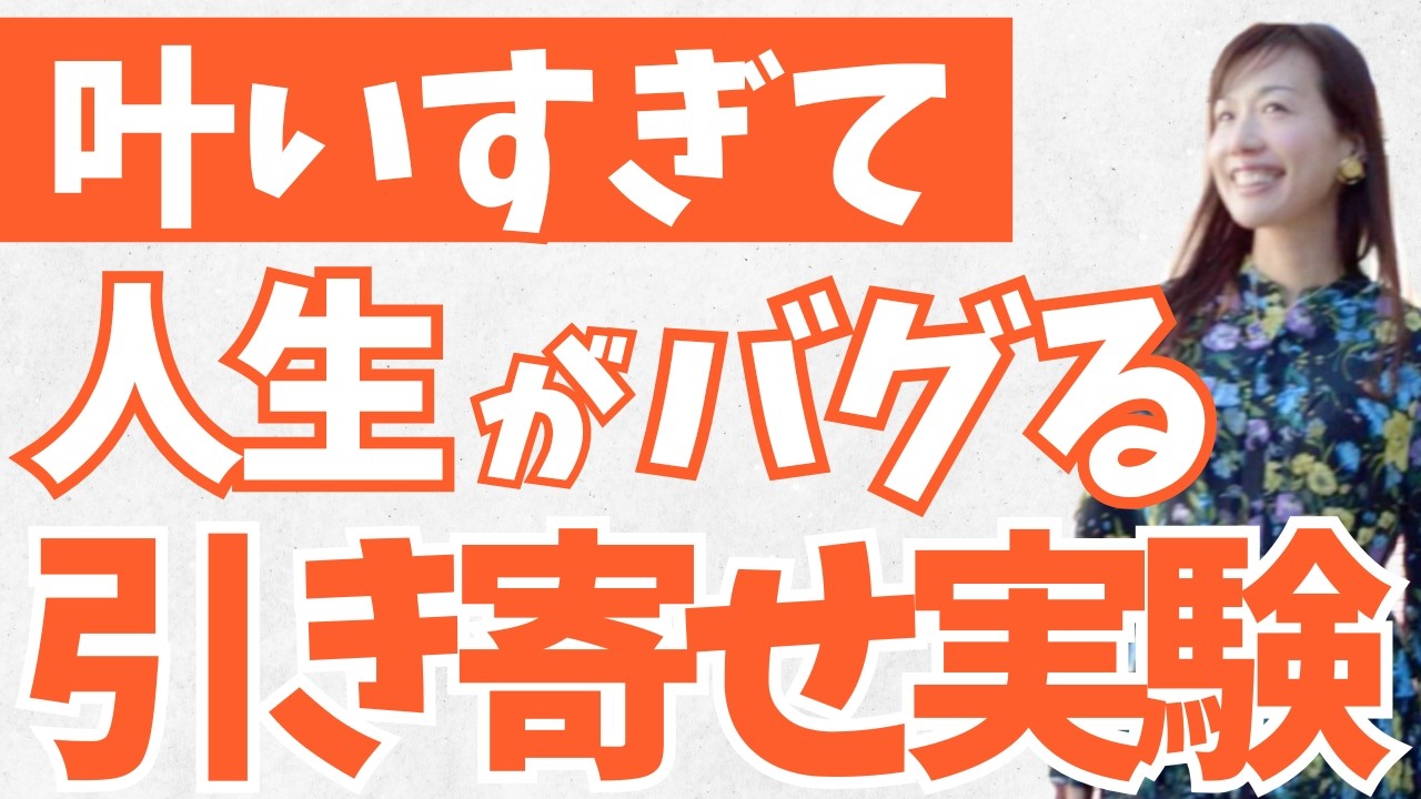 叶いすぎて人生がバグっちゃった引き寄せ実験のやり方　#臨時収入 #現実創造