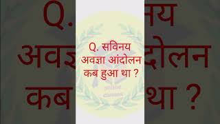 सविनय अवज्ञा आंदोलन कब हुआ? #gk #gkhindustan #gkstudy#gkshorts #gkhistory #gktoday #gkquestion