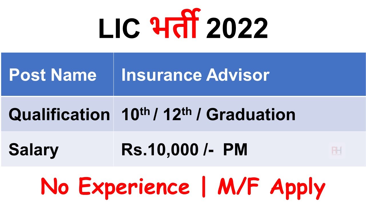 LIC Recruitment 2022 – Apply Online for 100 Insurance Advisor