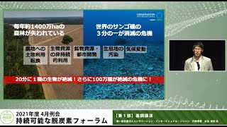 【第一部基調講演】2021年度4月例会～持続可能な脱炭素フォーラム～