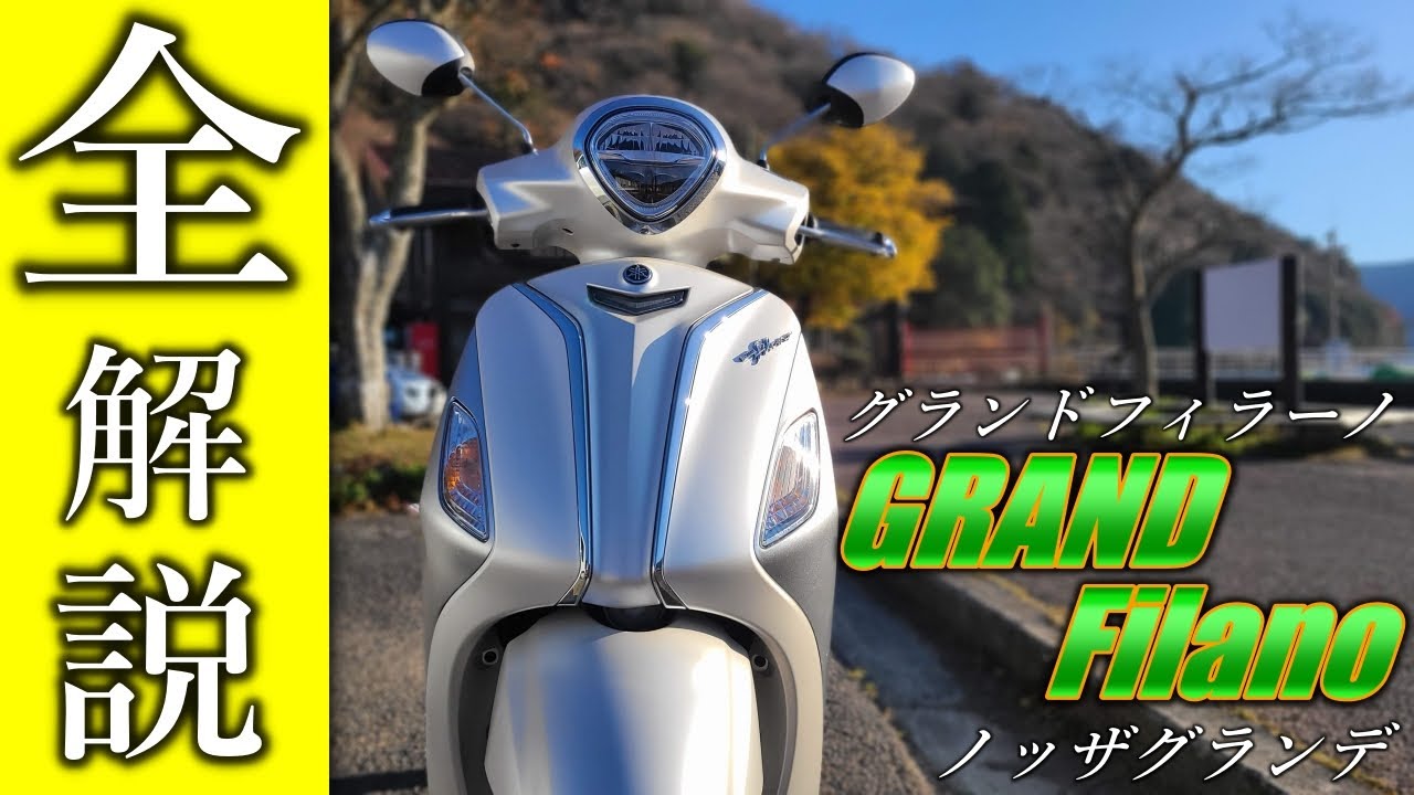 全解説】YAMAHAグランドフィラーノハイブリッドが20万円台とは思えない