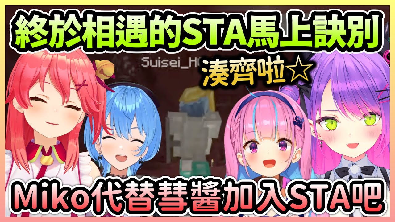 Startend終於在地獄湊齊三人，但相見沒多久星街就殞落了w【常闇永遠×湊阿庫婭×星街彗星】【Hololive中文】