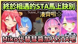 Startend終於在地獄湊齊三人，但相見沒多久星街就殞落了w【常闇永遠×湊阿庫婭×星街彗星】【Hololive中文】