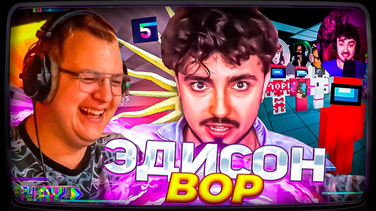 Пятёрка смотрит | ОПРАВДАНИЯ ЭДИСОНА УКРАЛ МОД НА ВЕБКИ ФРИКЛЕНД | ЭДИСОН ВОР