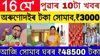 Assamese News Today 16 May 2026 | PMAY House, Orunodoi, PM Kisan, SHG Woman ₹25000, Ration Card, UPI