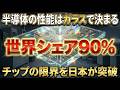 【次世代基板革命】インテルとNVIDIAが頼る日本技術、ガラス基板の秘密。半導体基板の未来