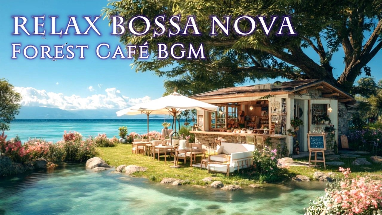 【playlist】リラックス＆集中できる朝のボサノバ – 森の湖畔カフェで女性ボーカルと自然音を楽しむ / Relax Bossa Nova Café BGM