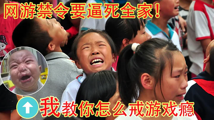 一周三小時網遊禁令戒不了孩子的遊戲癮，只能逼死全家！沉迷遊戲差點害死我，為什麼我突然不打了【本言論不構成育兒建議】（坐澳觀天第428期 20210831） - 天天要聞