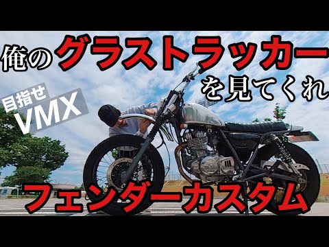 美品　グラストラッカー　フロントフェンダー　アルミ　vmx スクランブラー 美品 グラストラッカー フロントフェンダー アルミ vmx スクラン
