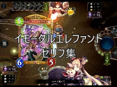 【VEC】「イモータルエレファント」シャドウバースセリフ・モーション集